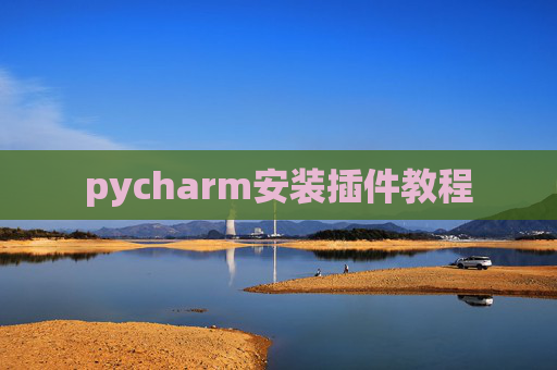 pycharm安装插件教程