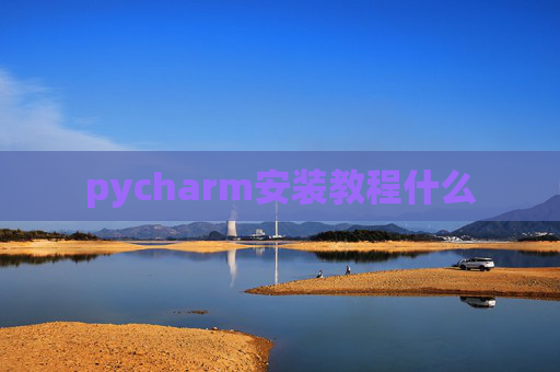 pycharm安装教程什么